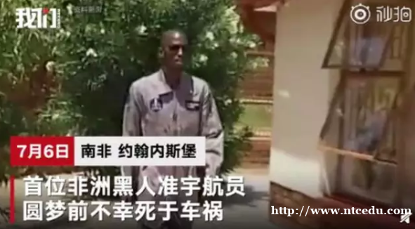 一場慘烈車禍 非洲準(zhǔn)宇航員喪生