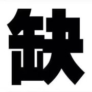 深圳溫莎國(guó)際俱樂(lè)部夜場(chǎng)招聘信息，外地過(guò)來(lái)上班