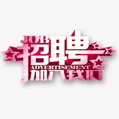 天津高端夜場招聘信息,薪資日結(jié)沒有管理費(fèi)生意好福利好待遇好
