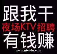 武漢夜場招聘KTV模特-專業(yè)團(tuán)隊(duì)帶你