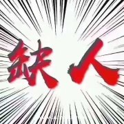 河北邯鄲夜場招聘模特服務(wù)員面試通過率高