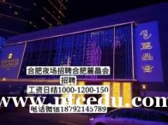 合肥麗晶會(huì)商務(wù)夜場(chǎng)ktv誠(chéng)聘模特正規(guī)平臺(tái)