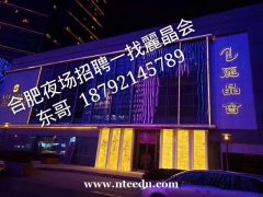 合肥較大夜場招聘模特-麗晶會娛樂真實招聘求很簡單