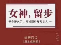 武漢高端商務(wù)ktv米蘭達(dá)文化藝術(shù)會招聘酒水促銷員