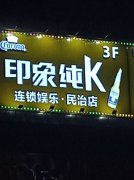 深圳民治印象KTV招聘可兼職、找我不走彎路、還你財(cái)富人生
