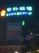 深圳龍華世外桃源KTV招聘可兼職、誠信是生存之道