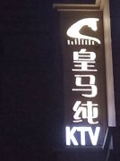 深圳龍華皇馬純K量販式KTV招聘可兼職、選擇決定前途