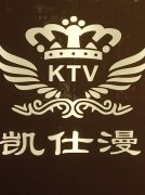 深圳民治凱仕漫KTV招聘可兼職、沒有訂房任務
