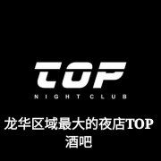 深圳龍華TOP酒吧預(yù)定-民治夜場KTV招聘