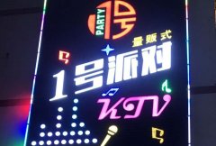 深圳龍華1號派對KTV預定-民治夜場KTV招聘生意穩(wěn)定有保障