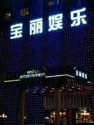 深圳寶麗KTV夜場招聘-夜總會直招-歡迎新人加入我們