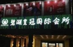 深圳碧湖皇冠KTV夜場招聘-夜總會直招-穿自己衣服上班