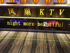深圳鳳巢上妃KTV夜場招聘-夜總會(huì)直招-新人的入門指南