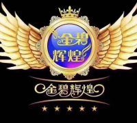保山金碧輝煌KTV夜場急招換取心之向往的未來