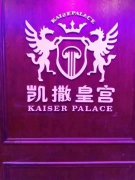 潮州KTV夜場招聘-凱撒皇宮KTV-財(cái)富夢想都有