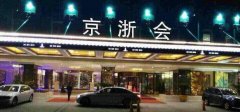 北京KTV夜場招聘-北京京浙會(huì)夜總會(huì)-怎么好看怎么穿
