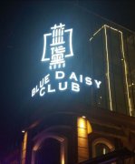 福州夜場招聘上班有保障福州藍(lán)黛KTV夜總會站得高飛得遠(yuǎn)