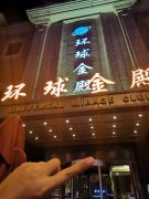 合肥夜場(chǎng)招聘-合肥環(huán)球金殿ktv生意本市好