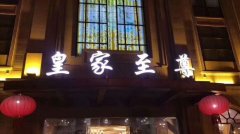 合肥夜場(chǎng)招聘皇家至尊KTV招聘-選擇本團(tuán)隊(duì)實(shí)力依靠