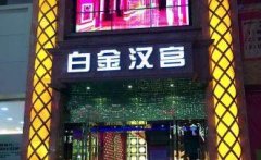 湖州KTV夜場(chǎng)招聘-湖州白金漢宮夜總會(huì)排名-新人上班穩(wěn)定