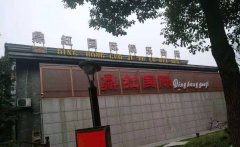 嘉興夜場(chǎng)招聘-嘉興鼎紅KTV夜總會(huì)好上班-我們只要努力的人