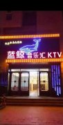開(kāi)封夜場(chǎng)招聘-開(kāi)封藍(lán)鯨KTV夜總會(huì)誠(chéng)邀您的加入真誠(chéng)待人