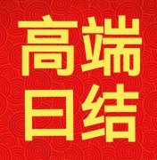 廣州（高端曰結(jié)）不喝酒,包吃住,一單一結(jié)
