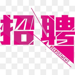 福州招聘規(guī)劃 怎樣招募高手？